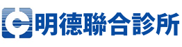 明德聯合診所